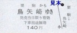 栗原電鉄3セク硬券10