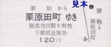 栗原電鉄3セク硬券11