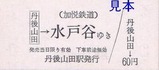 加悦鉄道硬券6