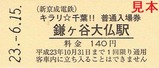キラリ千葉新京成電鉄5駅入場券4鎌ヶ谷大仏