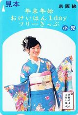 京阪線2008-2009年末年始おけいはん1dayフリーきっぷ小児用