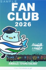 あいの風とやま鉄道ファンクラブ2026年会員証台紙表