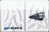 住宅・都市整備公団パスケース