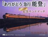 NREありがとう急行能登車内限定記念サンドイッチ掛紙