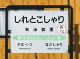 釧網本線知床斜里