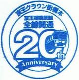 京王相模原線全線開通20周年記念スタンプ橋本
