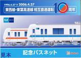 東京地下鉄東西線・東葉高速線相互直通運転10周年記念パスネット台紙