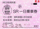開業10周年SR一日乗車券表小