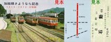 加越線記乗2