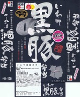 秋田新幹線岩手黒豚弁当掛紙