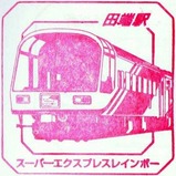 スーパートレインスタンプ田端駅スーパーエクスプレスレインボー