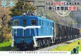 秩父鉄道東日本復興支援入場券第2弾貨物輸送表