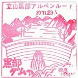 関電黒部ダム記念スタンプ1