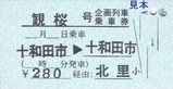 十和田観光H181008乗車券6
