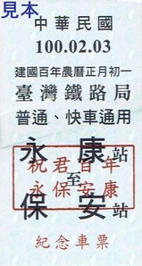 縦貫線永保安康紀念車票