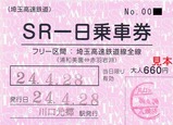 SR一日乗車券H24大