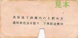 営団銀座線軟券昭和35年裏
