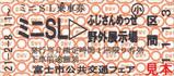 富士市公共交通フェアミニSL乗車券