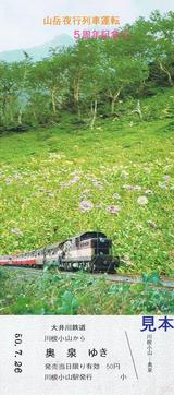 大井川鉄道山岳夜行列車運転5周年記念乗車券5