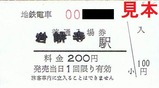 富山地鉄立山線入場券岩峅寺駅