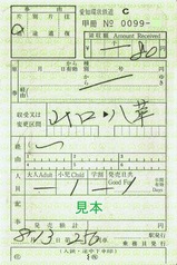 愛知環状鉄道乗務員発行車内補充券