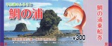 鯛の浦乗船券¥300