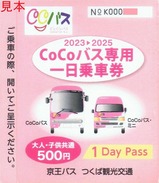 京王バスCOCOバス専用一日乗車券外表