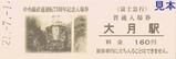 富士急行中央線直通運転75周年記念入場券1