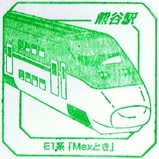 スーパートレインスタンプラリー熊谷駅E1系「Maxとき」