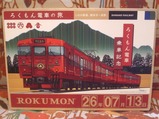 写真ろくもん車内6