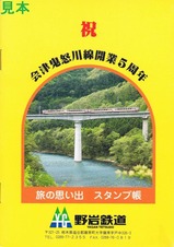 会津鬼怒川線開業5周年記念スタンプ帳