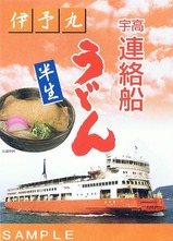 宇高連絡船うどん100周年記念伊予丸袋
