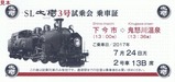 東武SL大樹3号試乗会乗車証