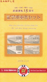 北総京成都営京急直通運転15周年記乗セット台紙京急
