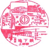 東京地下鉄道記念スタンプ上野駅