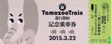 京王新TamaZooTrain運行記念1乗車券