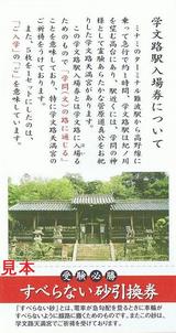 合格祈願学文路駅入場券2008-2009すべらない砂引換券
