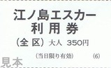 江ノ島エスカー利用券手売2