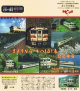「ありがとうキハ181系」号記念弁当掛紙