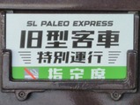 20240414SLパレオエクスプレス旧型客車特別運行サボ
