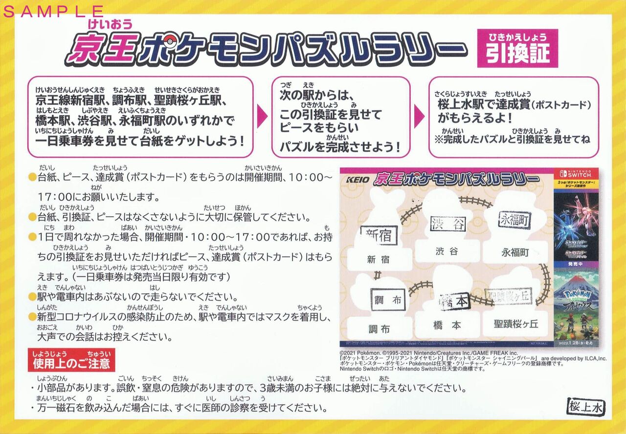 京王電鉄 ポケモンヘッドマーク車両 京王線 13番まどぐち 京王電鉄 ポケモンヘッドマーク車両 京王線 13番まどぐち