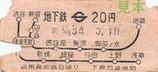 営団銀座線軟券昭和34年表