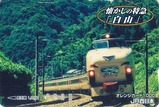 懐かしの特急「白山」オレンジカード