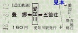 近江鉄道本線硬券09