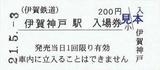 伊賀鉄道硬券入場券伊賀神戸駅