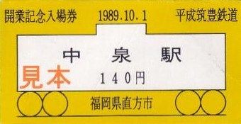 【激レア】平成筑豊鉄道　開業記念乗車券 Yahoo!オークション - 平成筑豊鉄道 開業初日JR連絡乗車券 行橋