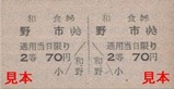 土佐電気安芸線硬券14和食駅70円野市