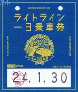 ライトライン一日乗車券初期子ども
