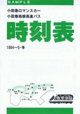 小田急ロマンスカー時刻表1994-95冬