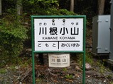 202204210728川根小山駅駅名標